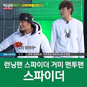 스파이더 맨투맨! 런닝맨 유재석 이광수 거미마크 맨투맨