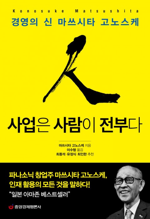  [Book Review] 사업은 사람이 전부다 (파나소닉 창업주 마쓰시타 고노스케)