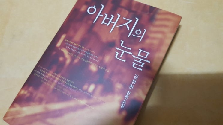 지하철에서 읽기 좋은 책 / 용의 눈물이 아니라, 아버지의 눈물. 지하철에서 읽기 좋은 책 / 용의 눈물이 아니라, 아버지의 눈물.