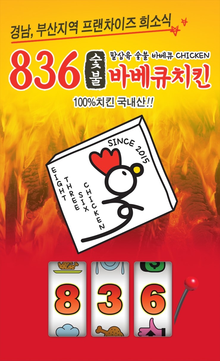  창업의 대세! 836바베큐치킨 치킨집창업정보 궁금하면 들어와~!