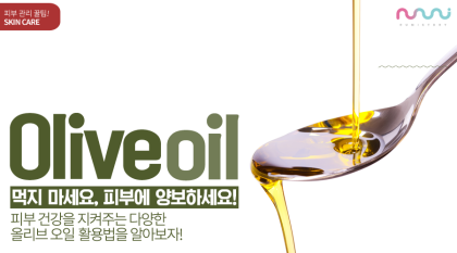 피부 관리를 위한 올리브 오일