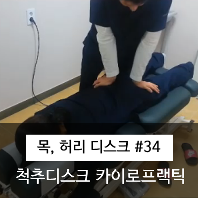  [강남,서초,반포,삼성,역삼,선릉,잠실,신천 카이로프랙틱 수기요법]척추디스크 비수술 카이로프랙틱 도수치료[카이로프랙틱 디스크치료]