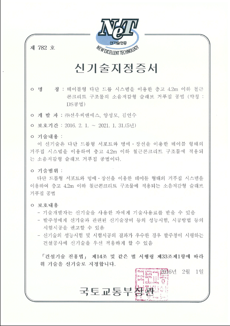 축! 국토교통부 인증 건설신기술 제782호 지정 축! 국토교통부 인증 건설신기술 제782호 지정