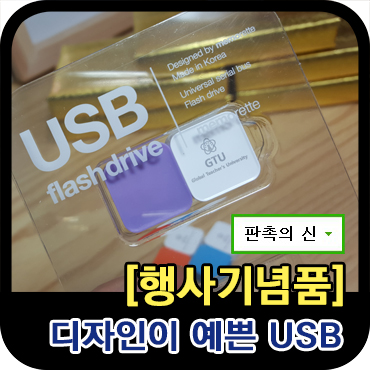  행사기념품으로 좋은 예쁜 USB 메모리 제작