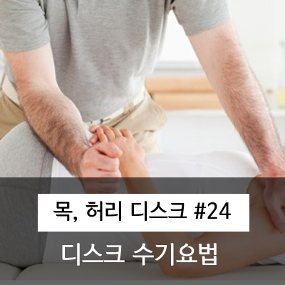  잘 낫지 않는 디스크 대체 수기요법