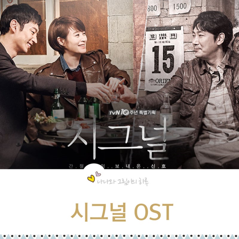 시그널 OST 장범준 회상 애잔한 목소리