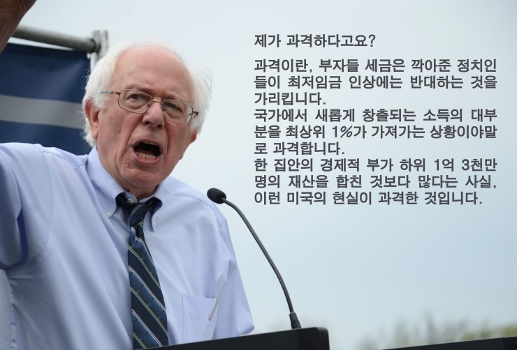  버니 샌더스 미국 대선후보의 주옥같은 말들.