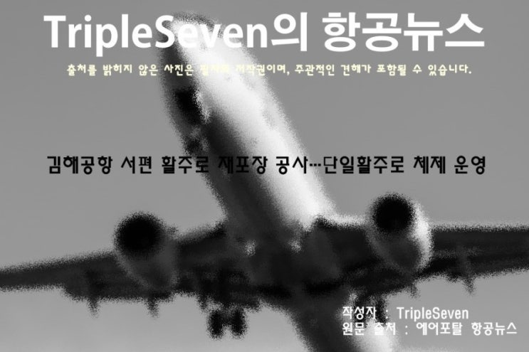  [TripleSeven/항공 뉴스] 김해공항 서편 활주로 재포장 공사…단일활주로 체제 운영!