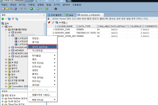  sql developer - csv파일을 통해 데이터 임포트 하기
