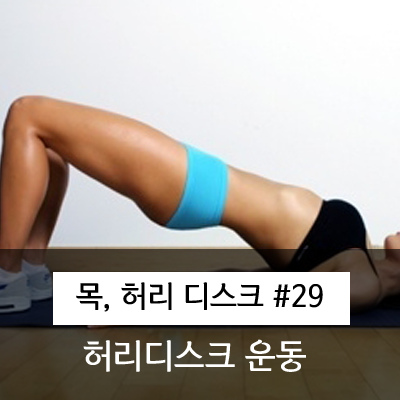  허리 디스크환자에게 운동이 필요한 이유