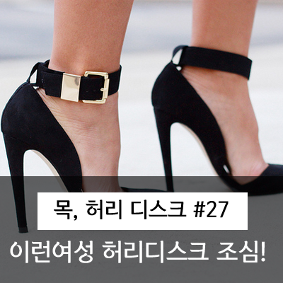  이런 여성 허리 디스크 조심하라!