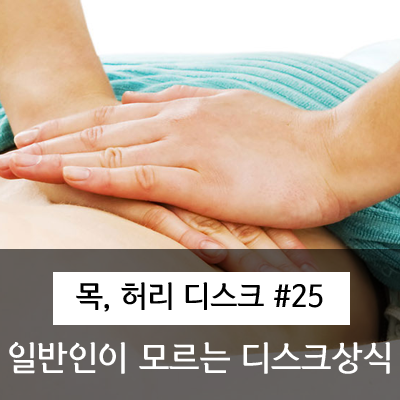   일반인이 모르고 있는 척추디스크 상식.