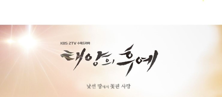  [일상] 기대되는 드라마 태양의 후예! 송중기와 송혜교를 한 번에 만날 수 있어요~