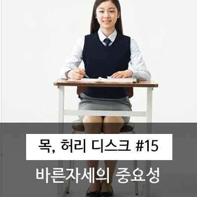  바른자세와 습관이 디스크를 예방한다.