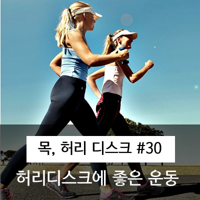  허리디스크에 좋은 운동