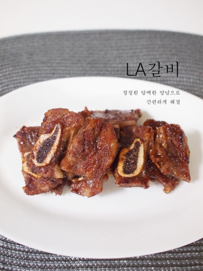 LA갈비 청정원 담백한양념장으로 쉽고 맛있게♩