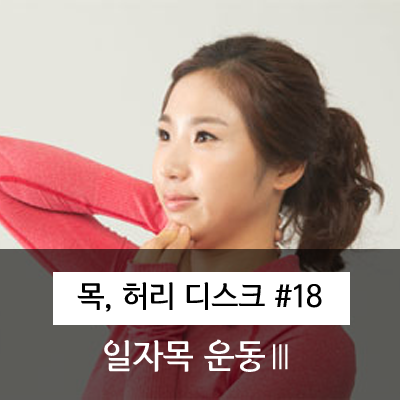   손을 이용한 목 근육 강화운동