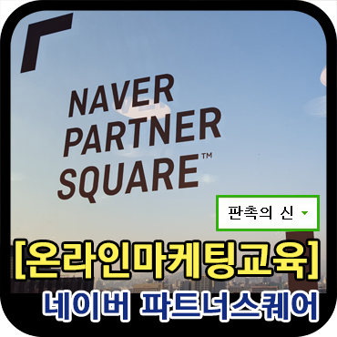  온라인마케팅, 네이버 무료교육으로 기초잡기