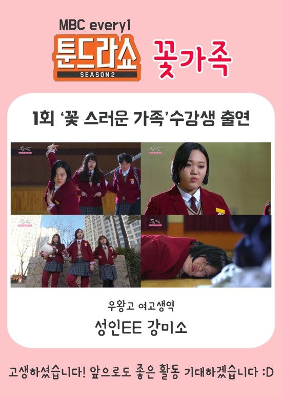  MBC every1 툰드라쇼 시즌2 꽃가족 1회 이앤티수강생 출연! 