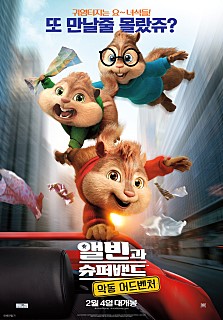  앨빈과 슈퍼밴드4 : 악동 어드벤처 후기