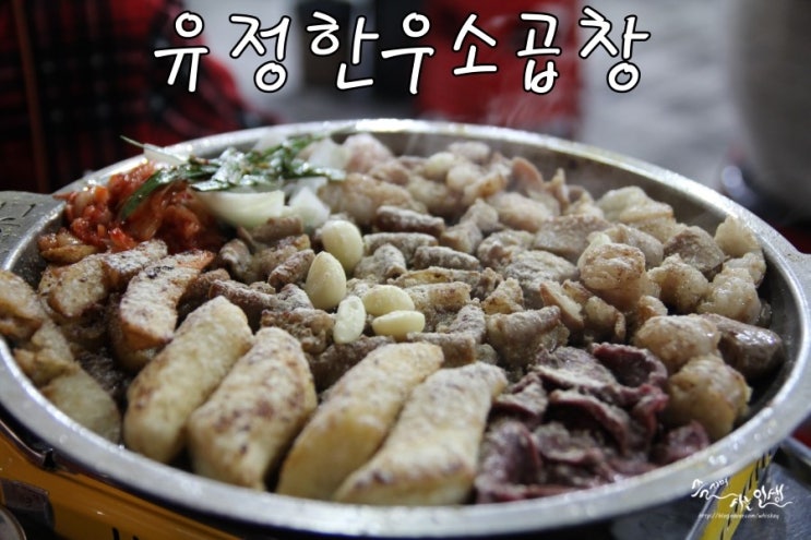 [신천역 맛집] 신천 곱창이 끝내주는 유정한우소곱창