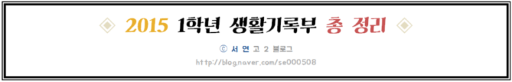  [서 연] 2015 1학년 생활기록부 총 정리