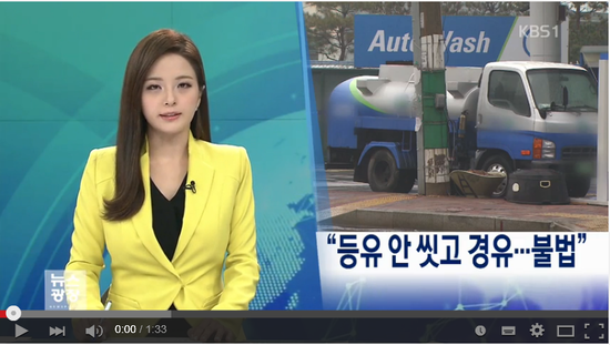 법원 “등유 안 씻고 경유 넣어 팔면 가짜 석유” -KBS영상뉴스