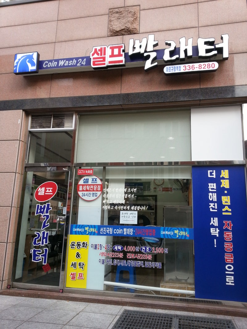 세탁요금인하(마포구 빨래방,망원동 빨래방,24시 셀프빨래터 마포구청역점) : 네이버 블로그