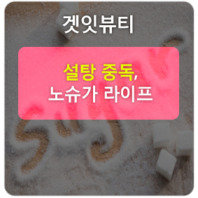 동탄건강관리, 설탕중독과 노슈가라이프﻿