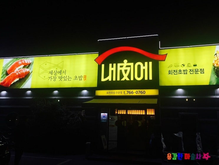 들안길맛집 ~!! 대구 들안길맛집 회전초밥집 내안에 !!
