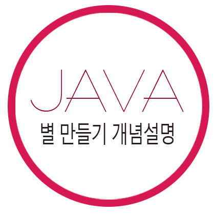  [자바] 별 만들기 개념 설명