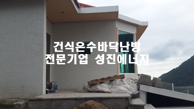 경남 의령 건식바닥 온수난방패널 시공