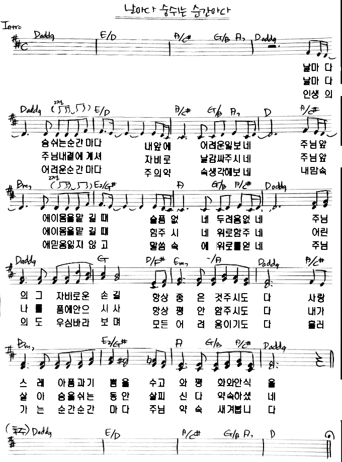 날마다 숨쉬는 순간마다 아침예배 Ver 악보 첨부 조일건 허은화 네이버 블로그