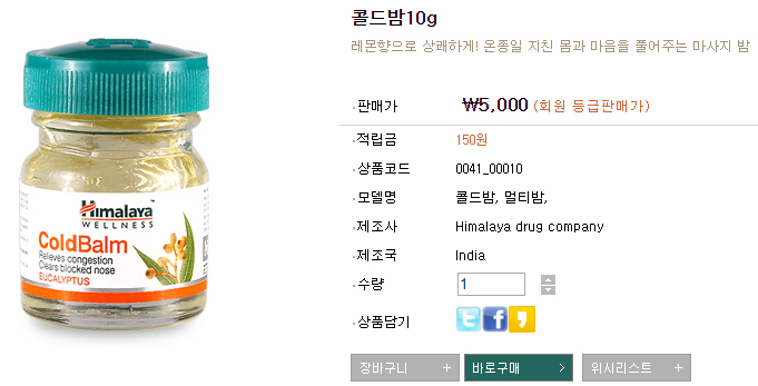 히말라야 콜드밤 아로마오일 사용법 마사지 아로마테라피