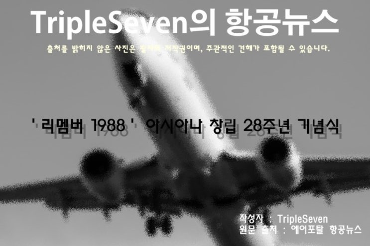 [TripleSeven/항공 뉴스] ＇리멤버 1988＇ 아시아나 창립 28주년 기념식!