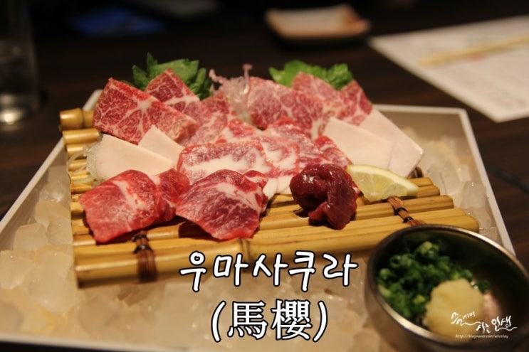 [일본 남큐슈 자유여행] 12. 구마모토 바사시(말고기 육회) 맛집 우마사쿠라