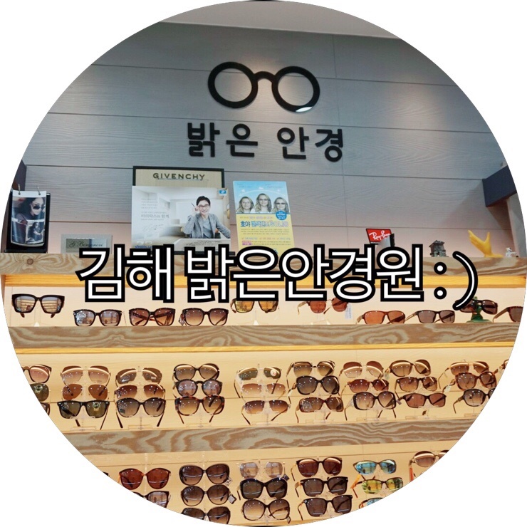  [김해 내동 안경]건강하고 밝은 눈을 위해 좋은 안경은 필수! 안경점 추천 김해밝은안경원 : )