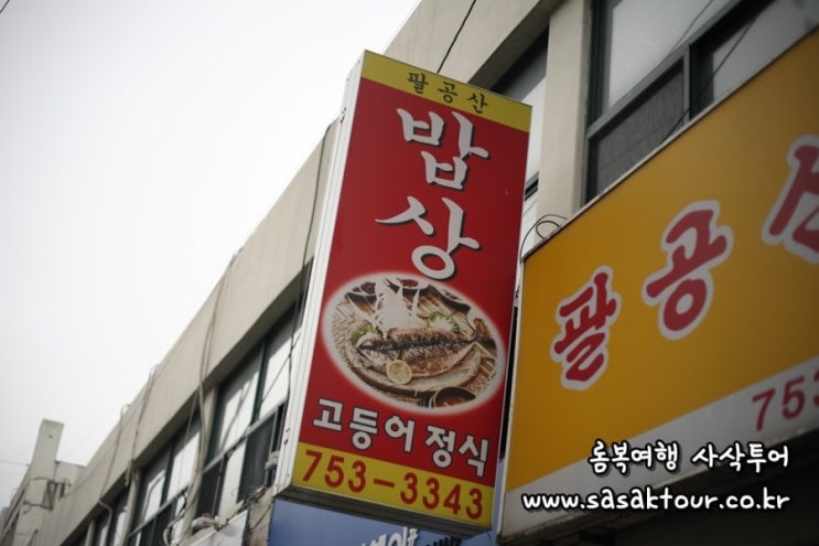  대구 맛집 추천)고등어는 팔공산 밥상이 최고죠!!
