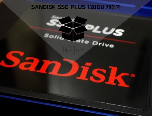  SSD SANDISK PLUS 120GB 개봉기(구매후기)