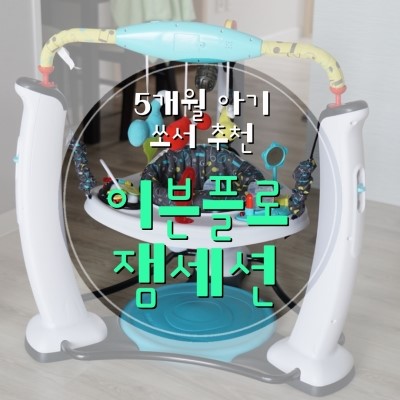  5개월 아가 쏘서 추천 :: 이븐플로 엑서쏘서 점프앤런 잼세션