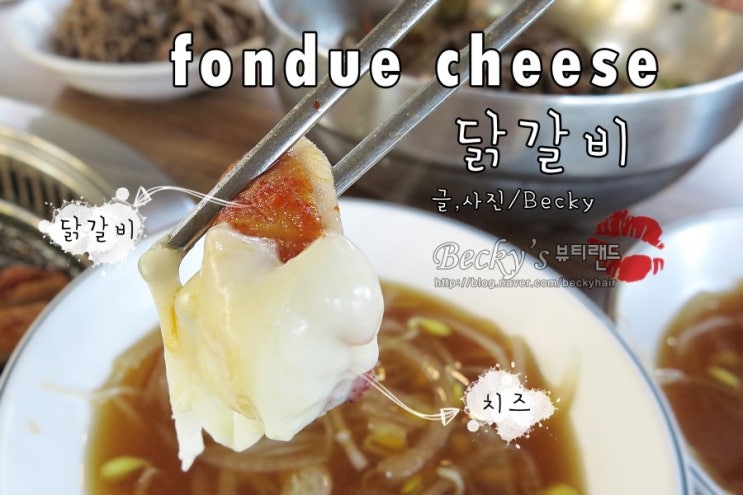  대성리에서 맛 집으로 유명한 착한 닭갈비에서 맛있는 점심 먹고 왔어요