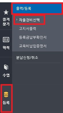 연세대학교/연세포탈/자율경비 선택