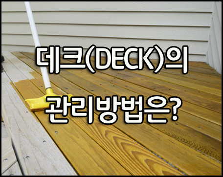  [데크 관리방법] 천연목재 / 방부목 / 합성목재 데크는 어떻게 관리할까?