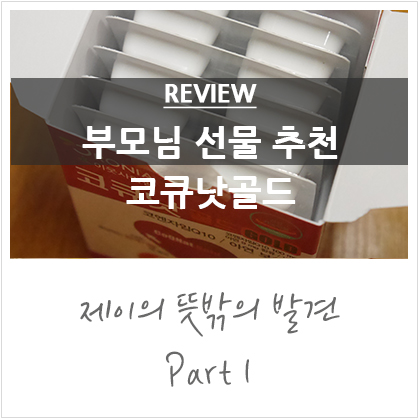 혈압 낮추는 방법 코큐낫골드로 해결하세요! 혈압 낮추는 방법 코큐낫골드로 해결하세요!
