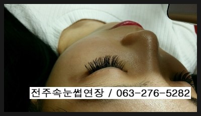  전주에서 속눈썹 증모술을 오래유지되는곳