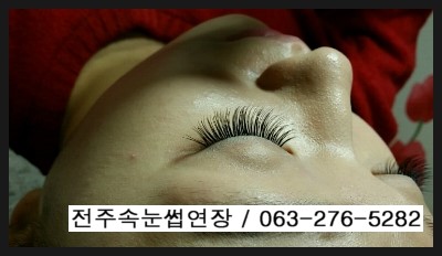전주속눈썹 연장술 자연스러우면서 진하게 시술하기! 전주속눈썹 연장술 자연스러우면서 진하게 시술하기!
