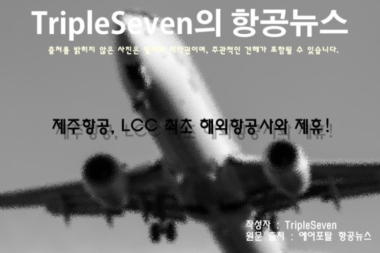 [TripleSeven/항공 뉴스] 제주항공, LCC 최초 해외항공사와 제휴!