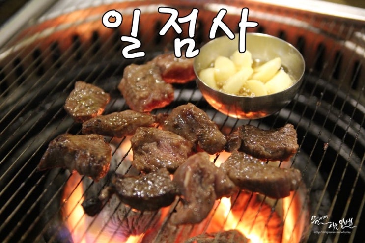  [아차산역 맛집] 아차산역 고기집 일점사에서 맛나는 갈비살