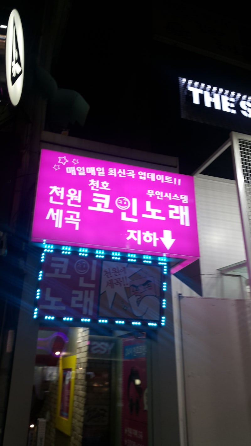 천호코인노래방]천원에 세곡:스트레스 날리는 방법 : 네이버 블로그