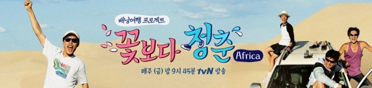  [일상] 꽃보다 청춘 아프리카편! 응답하라 4인방 안재홍,류준열,고경표,박보검~